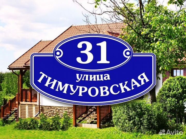 Адресные таблички на частный дом