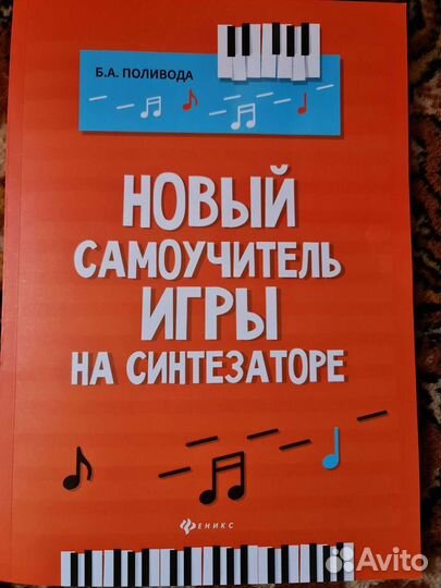 Книга самоучитель на синтезаторе