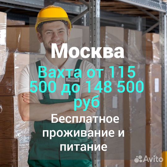 Вахта Москва комплектовщик