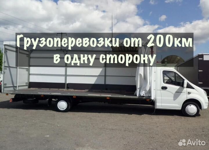 Грузоперевозки межгород / переезды