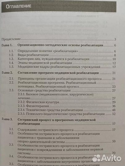 Основы реабилитации