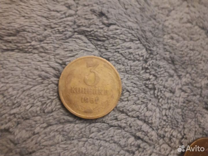 3 копейки СССР 61 год