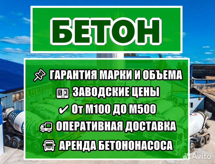 Бетон