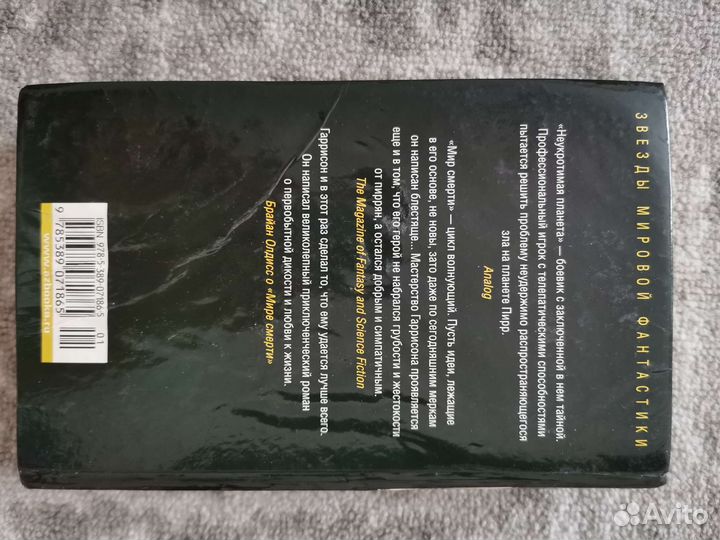 Книга Гарри Гаррисон мир смерти
