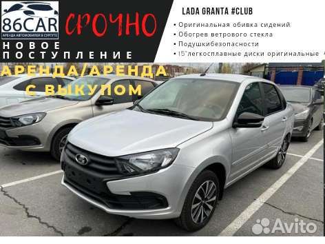 Аренда/Выкуп LADA Granta #Club