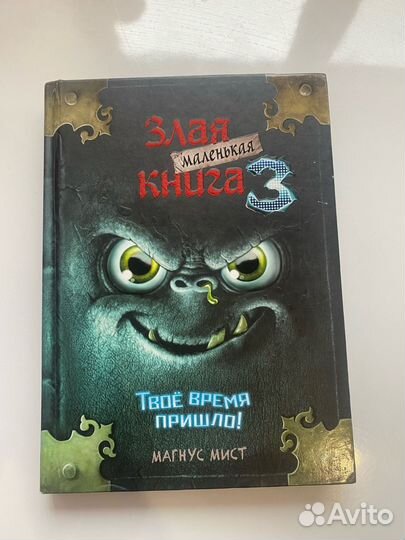 Маленькая злая книга 1,2,3