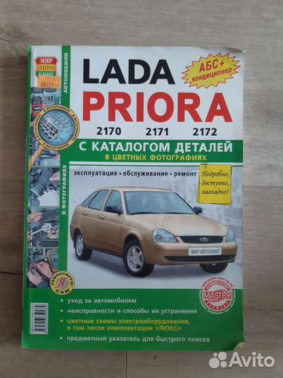 Лада Приора (Эксплуатация, Обслуживание, Ремонт)