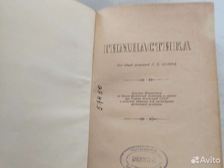 Книга Учебник СССР Гимнастика
