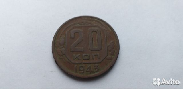 20 копеек 1978 год