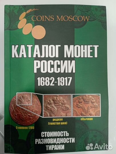 Каталог монет России 1682-1917