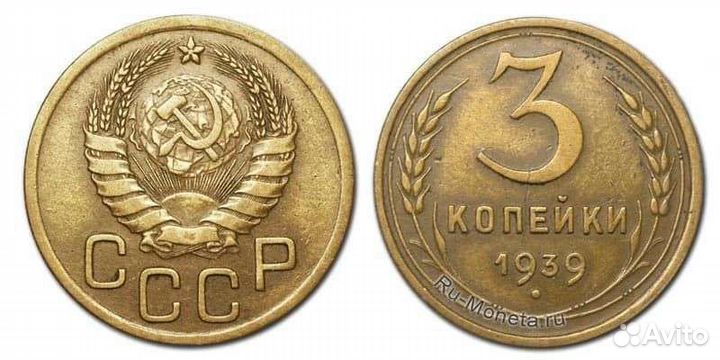 Продам монетку 3 копейку 1939 года