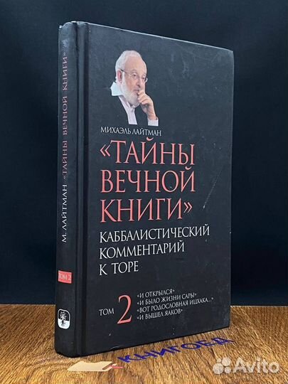 Тайны вечной книги. Том 2