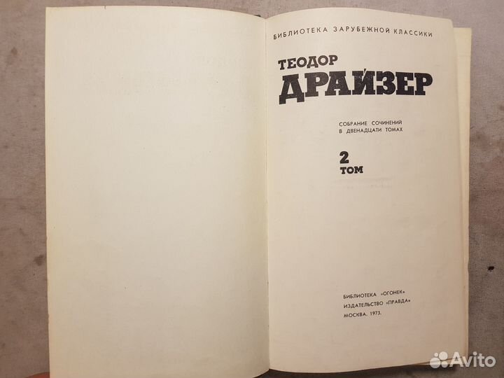 Драйзер Т. Собр. сочинений в 12 томах Том 2 -1973