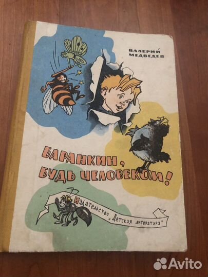 Медведев Баранкин будь человеком