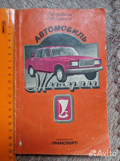 Книга Автомобиль жигули, СССР