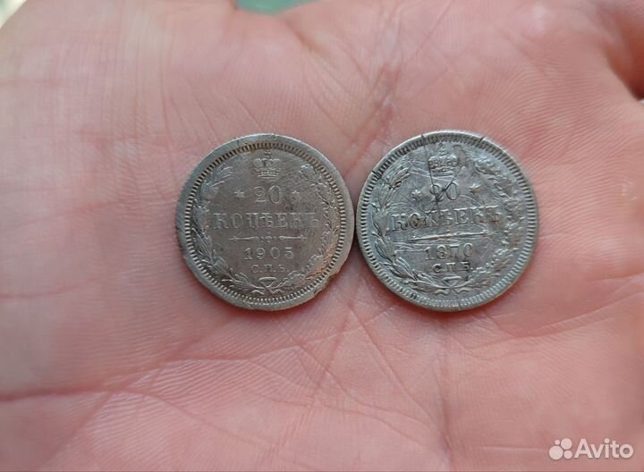 Серебряные монеты Империи (20 коп 1905,1870г.)