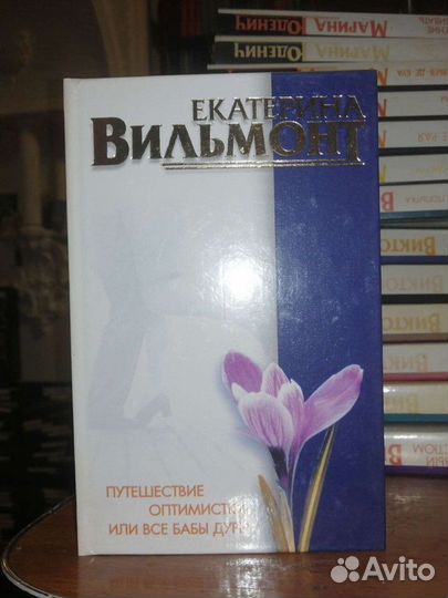 Екатерина Вильмонт. 2 книги