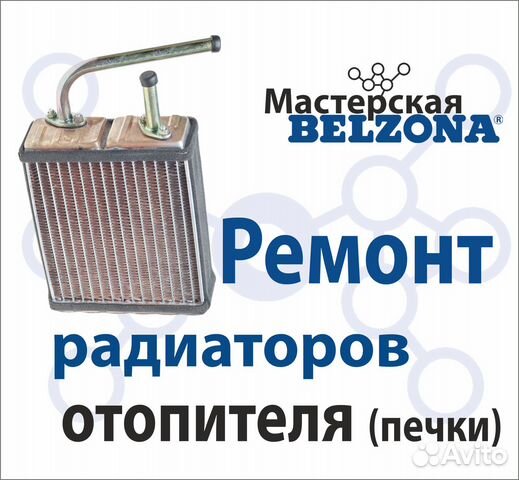 Ремонт радиаторов отопителя (печки)