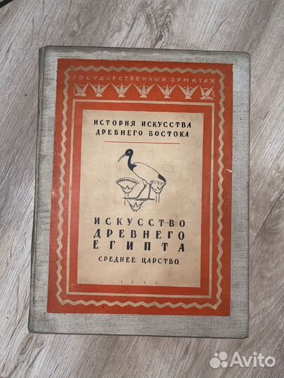 Искусство древнего египта в 2-ух томах 1941-1947