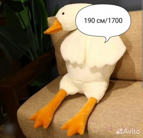 Гусь обнимусь 190 см