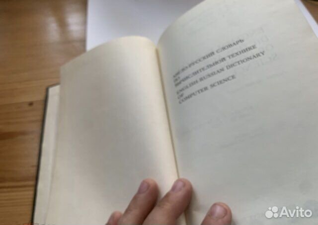 Англо-русский словарь по вычислительной технике