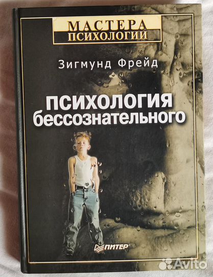Книга Зигмунда Фрейда Психология бессознательного