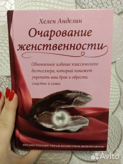 Очарование женственности книга. Хелен Анделин