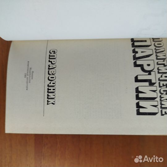Политические партии. Справочник. 1981г