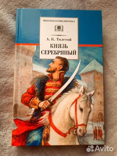 Князь Серебряный А.К.Толстой