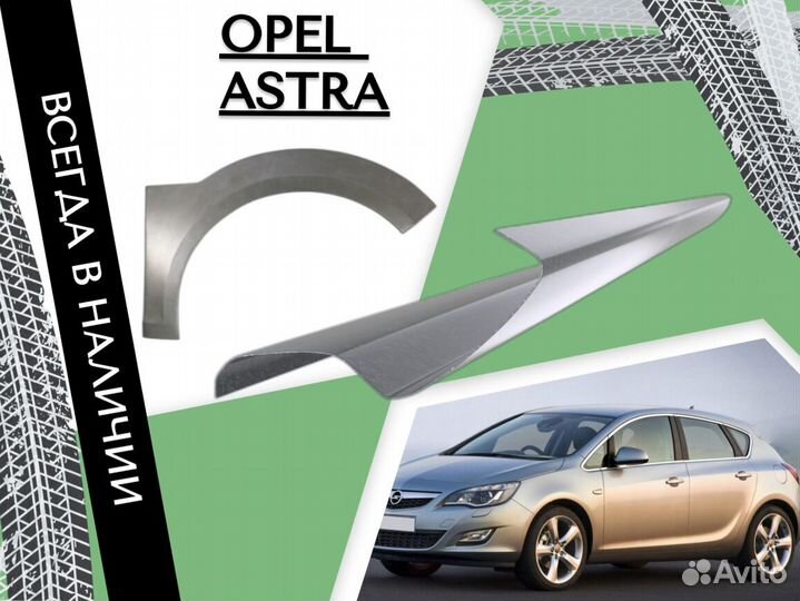 Пороги Opel Astra J 2009-2015 С гарантией