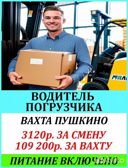 Водитель погрузчика. Вахта в г. Пушкино