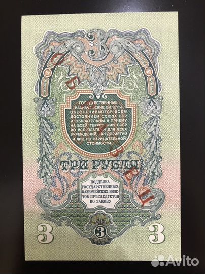 Банкнота СССР 3 рубля 1947 (1957) образец UNC