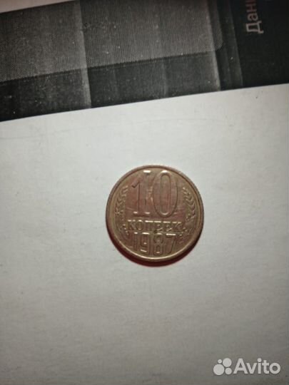 10 копеек 1987