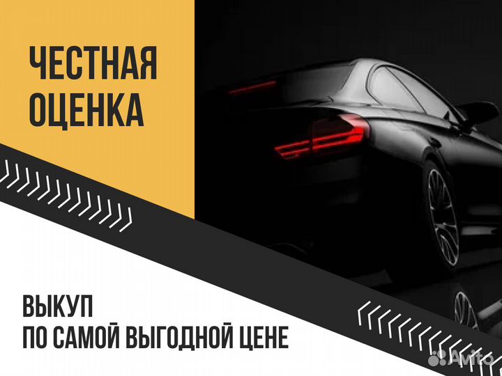 Выкуп авто