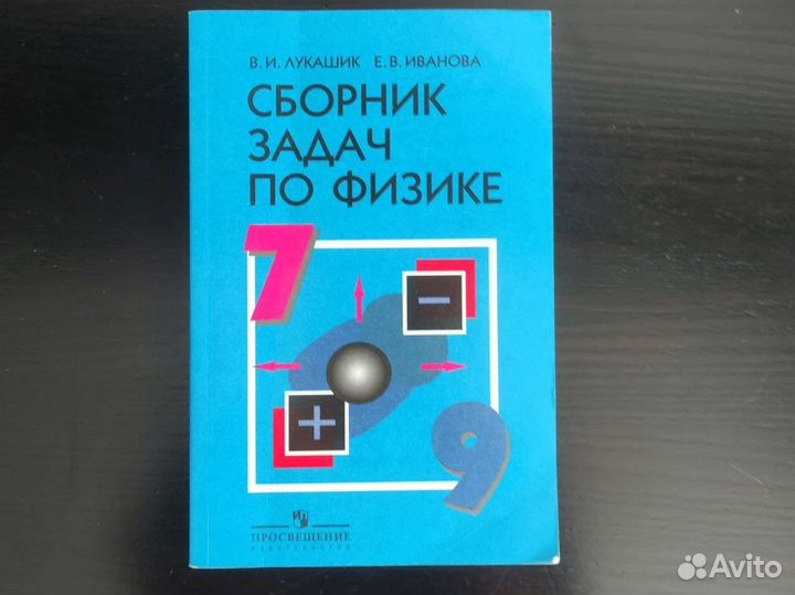Сборник задач по физике 7 9 класс лукашик
