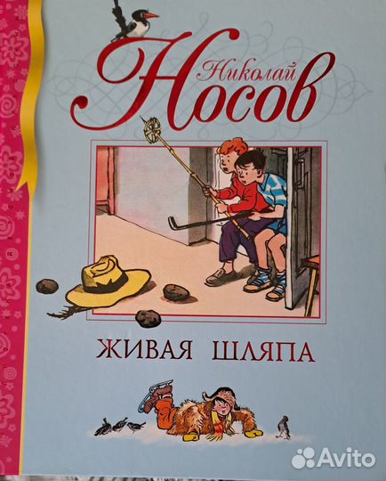Детские книги Живая шляпа Н.Носов
