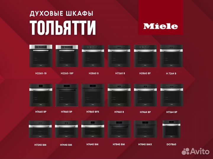 Духовые шкафы Miele