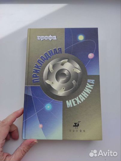 Прикладная механика учебник Джамай