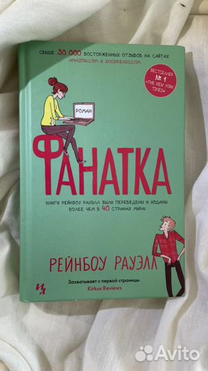 Книга «Фанатка» Рэйнбоу Рауэлл