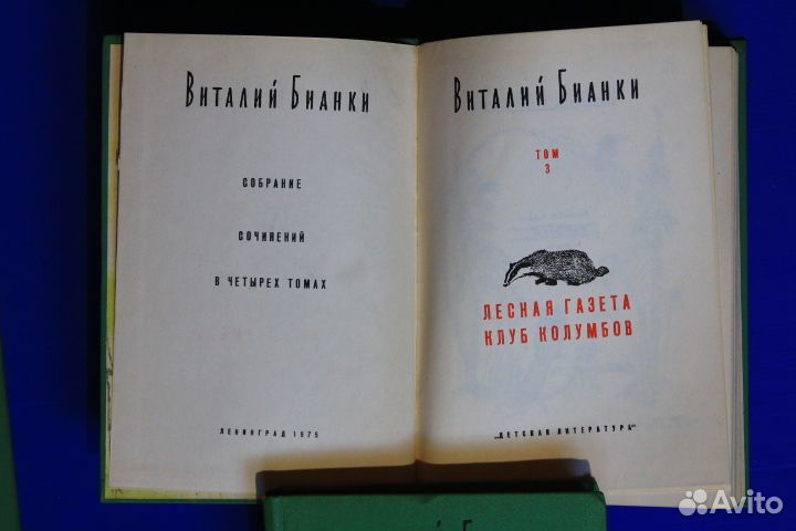 Виталий Бианки. Собрание сочинений. 4 тома 1972 г