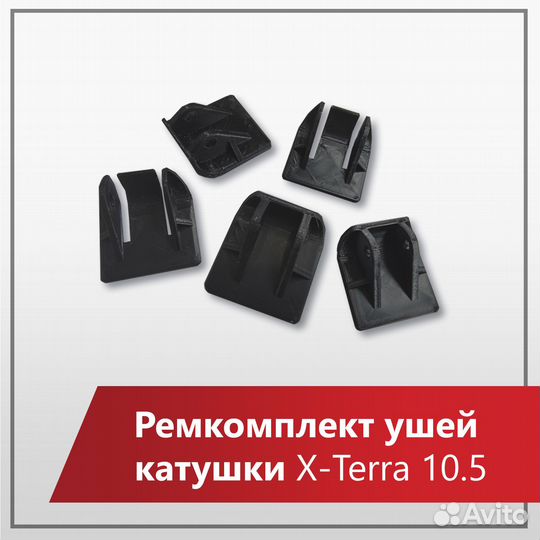 Усилитель/ремкомплект для катушки 10.5 X-Terra