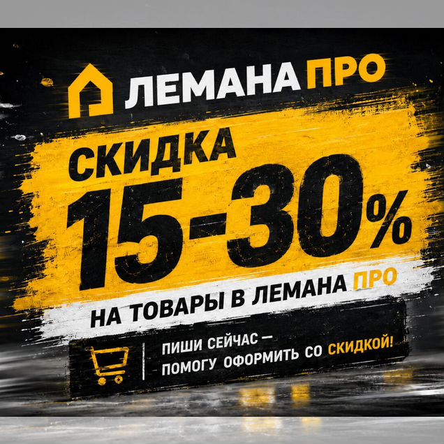Покупки в Лемана Про (Леруа) на 20% выгоднее