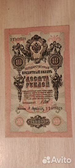 1909 год государственный кредитный билет 10 UNC