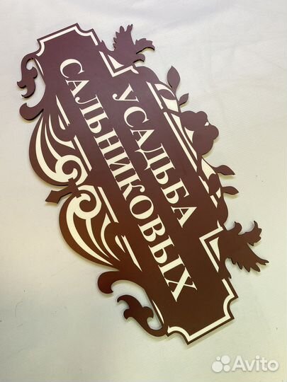 Адресная табличка указатель на дом