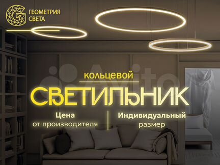Подвесной светильник кольцевой светодиодный потолочный, кольцо / круг