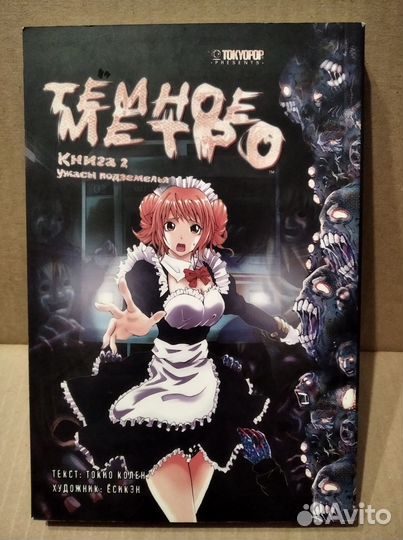 Манга. Тёмное метро. Книга 2. Ужасы подземелья