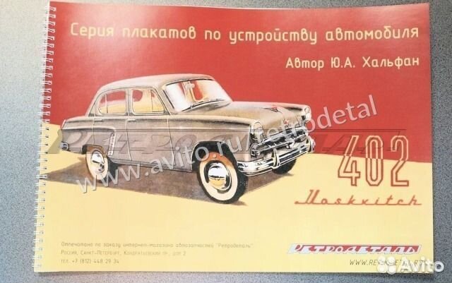 Москвич 402 цветной альбом по конструкции