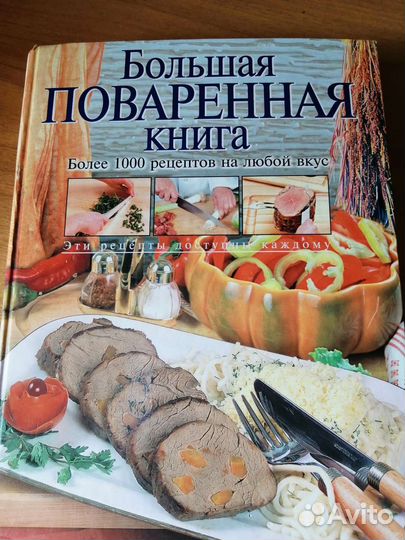 Большая поваренная книга