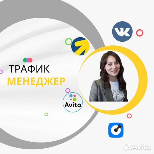 Трафик менеджер, авитолог, таргетолог