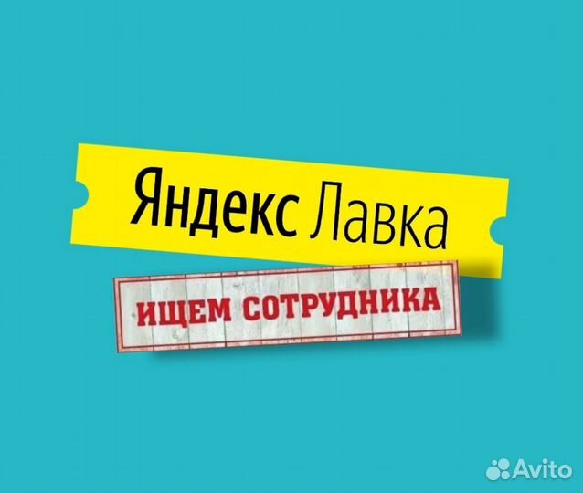 Заместитель директора Яндекс. Лавка